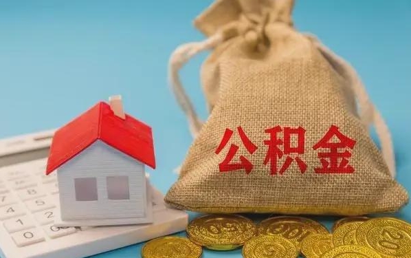 汝州公积金提取流程